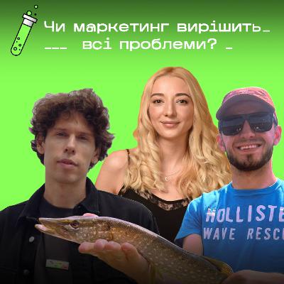 Чи маркетинг вирішить всі проблеми бізнесу? || s2е5