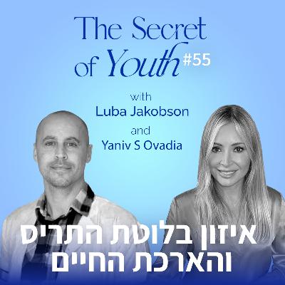 פרק 55 - איזון בלוטת התריס והארכת החיים עם ד"ר יניב עובדיה פרק 55 - איזון בלוטת התריס והארכת החיים עם ד"ר יניב עובדיה