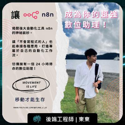 EP74_達人操作 | 後端工程師_東東 |「移動，才能生存！」— 讓 n8n 自動化工具成為你的超強數位助理！