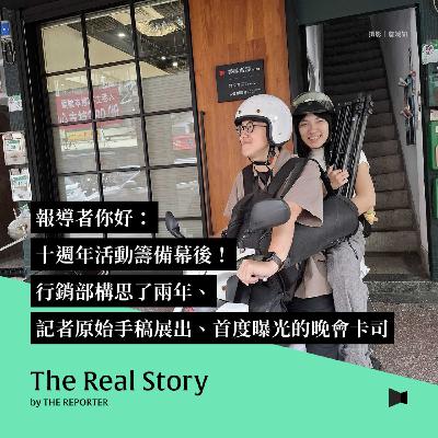 報導者你好:十週年活動籌備幕後!行銷部構思了兩年、記者原始手稿展出、首度曝光的晚會卡司 報導者你好:十週年活動籌備幕後!行銷部構思了兩年、記者原始手稿展出、首度曝光的晚會卡司
