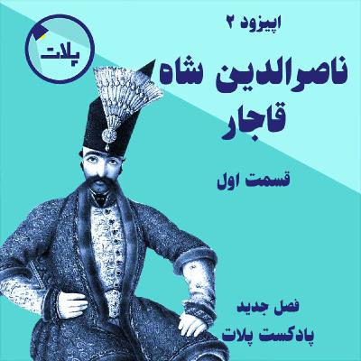 داستان زندگی ناصرالدین شاه قاجار. قسمت اول