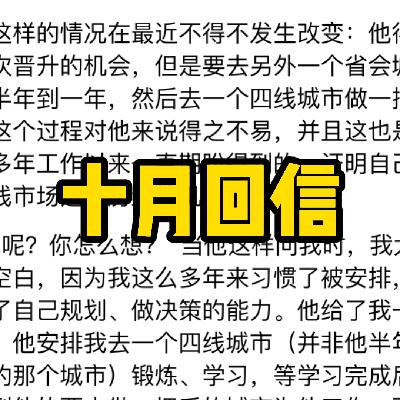 【十月回信】伴侣晋升换城市，需要我降薪陪他去新城市，我陷入了选择困难