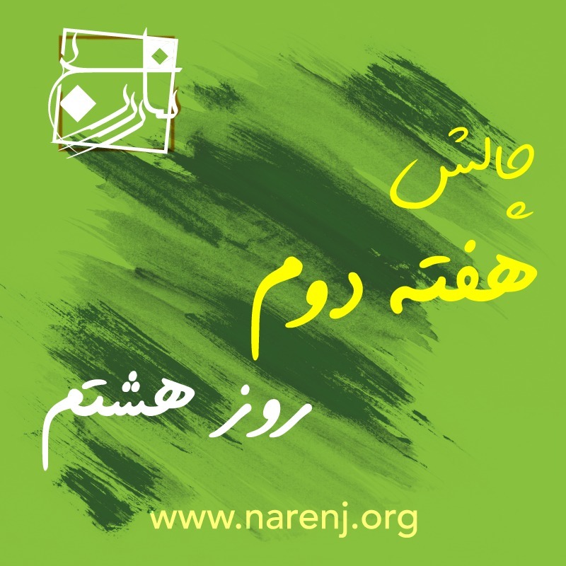 مدیتیشن نارنج روز هشتم چالش 21 روزه