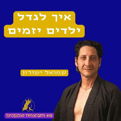 איך מגדלים ילדים יזמים