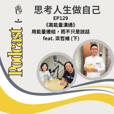 EP129 | 《高能量溝通》 用能量連結，而不只是說話  feat. 梁哲維 (下)