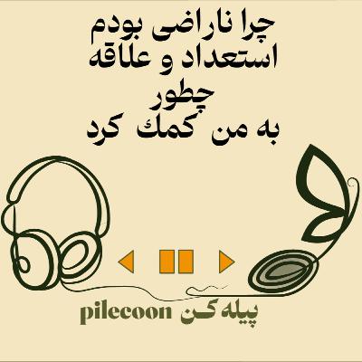 چرا ناراضی بودم، استعداد و علاقه به توسعه فردی من کمک کرد چرا ناراضی بودم، استعداد و علاقه به توسعه فردی من کمک کرد
