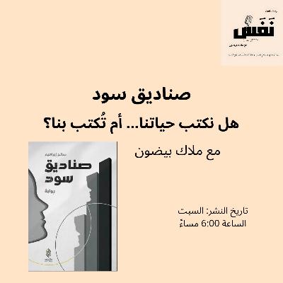 صناديق سود | هل نكتب حياتنا… أم تُكتب بنا؟ - الحلقة الخامسة من بودكاست "نَفَس"
