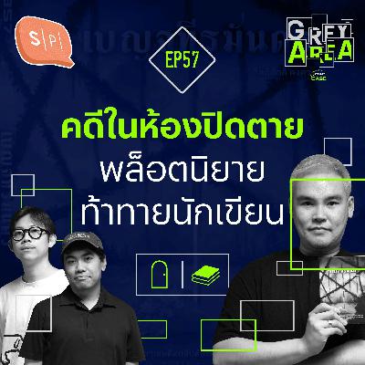 คดีในห้องปิดตาย พล็อตนิยายท้าทายนักเขียน | Grey Area EP57 คดีในห้องปิดตาย พล็อตนิยายท้าทายนักเขียน | Grey Area EP57