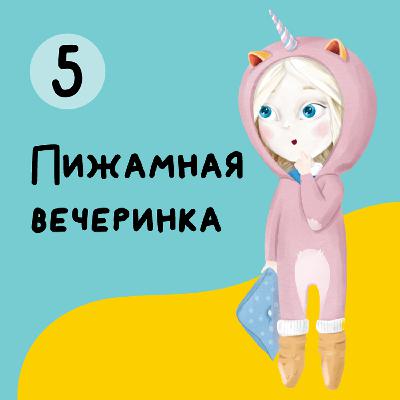 Глава 5. Пижамная вечеринка