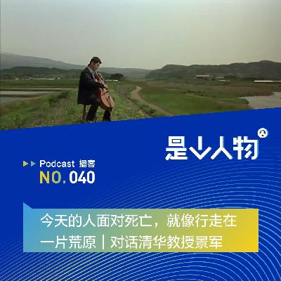 今天的人面对死亡，就像行走在一片荒原 | 对话清华教授景军