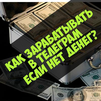 Как зарабатывать в Telegram если нет денег?