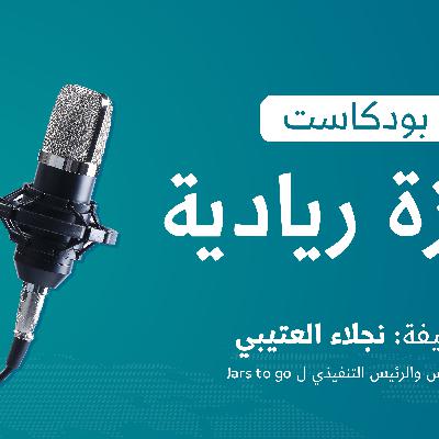 Episode 11: كتاب من جيّد إلى عظيم | كيف تضمن استمرارية مشروعك؟