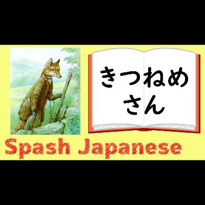 #4【きつねめさんのはなし】日本語絵本読み聞かせ