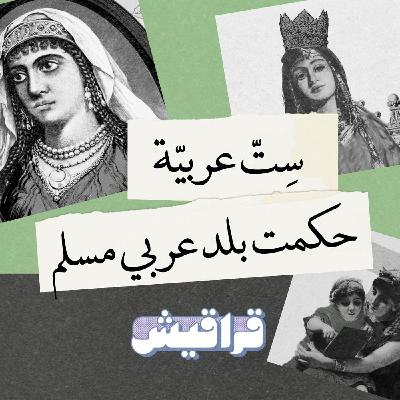 الملكتان أسماء وأروى: ستات عربيّات حكموا دولة عربية مسلمة