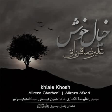 خیال خوش / علیرضا قربانی