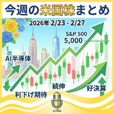 【3月1日(日曜日)の今週の米国株まとめ】イラン情勢緊迫化で主要指数下落、AI株にも調整の兆し 【3月1日(日曜日)の今週の米国株まとめ】イラン情勢緊迫化で主要指数下落、AI株にも調整の兆し