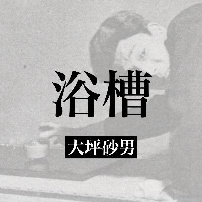 大坪砂男『浴槽』【朗読】