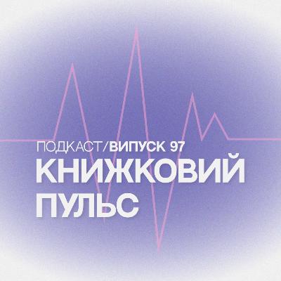Випуск 97. Скандал навколо «Видавництва» Випуск 97. Скандал навколо «Видавництва»