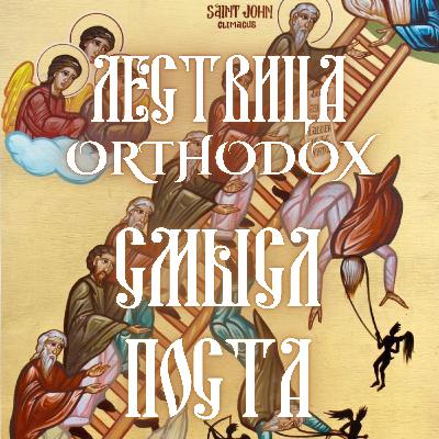 Смысл Великого Поста Смысл Великого Поста