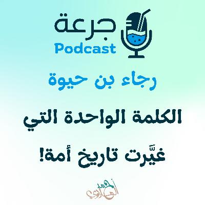 رجاء بن حيوة – الكلمة الواحدة التي غيَّرت تاريخ أمة رجاء بن حيوة – الكلمة الواحدة التي غيَّرت تاريخ أمة
