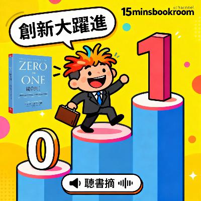 EP#118 : 從0到1 : Zero to One by Peter Thiel EP#118 : 從0到1 : Zero to One by Peter Thiel