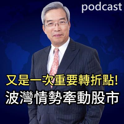 又是一次重要轉折點! 波灣情勢牽動股市