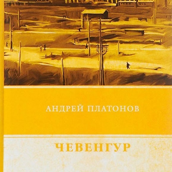 Литературный подкаст. Опыт осмысления Чевенгура Платонова