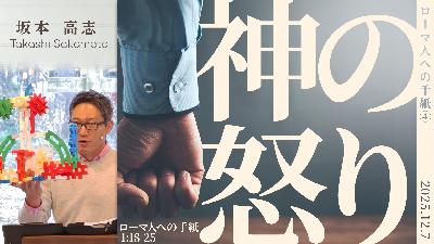ローマ人への手紙(4) 神の怒り (坂本高志)