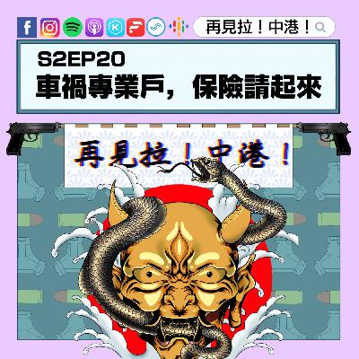 【再見拉中港】#S2EP20 車禍專業戶,保險請起來 【再見拉中港】#S2EP20 車禍專業戶,保險請起來