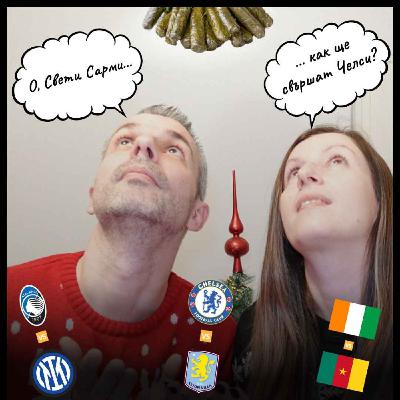 Мачове със Сарми, Чушки и Тиквеник!