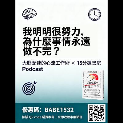 EP#127:完整導讀:大腦配速的心流工作術:Hyperefficient: Optimize Your Brain to Transform the Way You Work by Mithu Storoni EP#127:完整導讀:大腦配速的心流工作術:Hyperefficient: Optimize Your Brain to Transform the Way You Work by Mithu Storoni