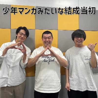 #6 「少年マンガみたいな結成当初」(ゲスト：金の国)