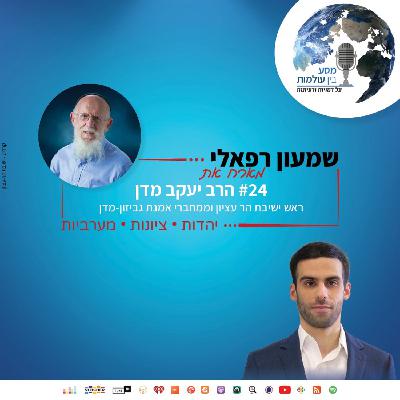 שמעון רפאלי מארח את הרב יעקב מדן, ראש ישיבת הר עציון וממחברי אמנת גביזון-מדן | פרק 24#