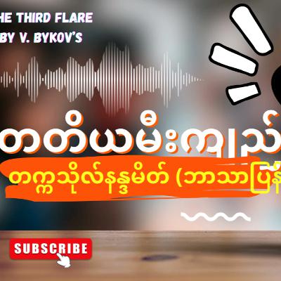 “တတိယမီးကျည်”-တက္ကသိုလ်နန္ဒမိတ် (ဘာသာပြန်) - အပိုင်း-၂