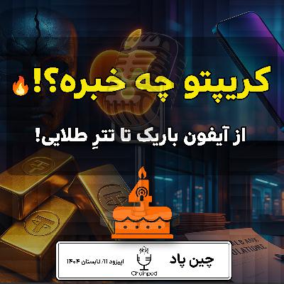 «از شایعه خرید ریپل توسط اپل تا قوانین تازه صرافیها؛ اخبار داغ دنیای کریپتو!» «از شایعه خرید ریپل توسط اپل تا قوانین تازه صرافیها؛ اخبار داغ دنیای کریپتو!»