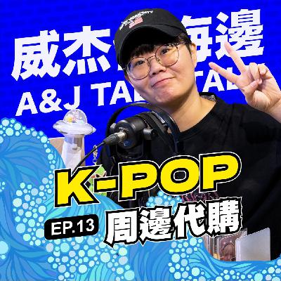 S1E13「K-POP 周邊代購」：買K-pop周邊竟這麼瘋狂？還要跟客人吵架！13帶你揭開代購市場的神秘面紗✨