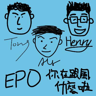 EP0【跟風人】你在跟風什麼啦