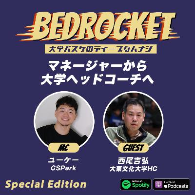 #特別編 マネージャーから大学ヘッドコーチへ｜ゲスト：西尾吉弘（大東文化大学HC）