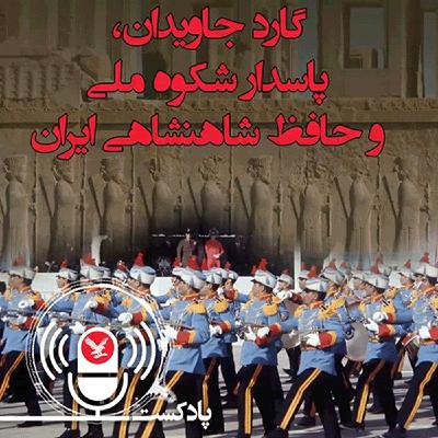 گارد جاویدان، پاسدار شکوه ملی و حافظ شاهنشاهی ایران