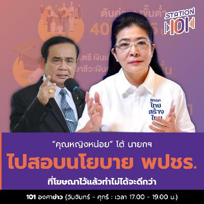 “คุณหญิงหน่อย” โต้ นายกฯ ไปสอบนโยบาย พปชร.ที่โฆษณาไว้แล้วทำไม่ได้จะดีกว่า