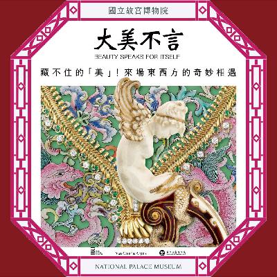 小龍年新春特輯｜藏不住的「美」！來場東西方的奇妙相遇