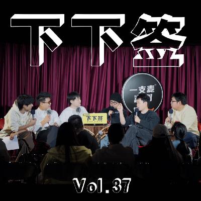 Vol.37 广告 | 六个人七嘴八舌 聊广告纯是折磨