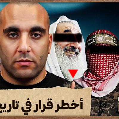 أخطر قرار في تاريخ المقاومة
