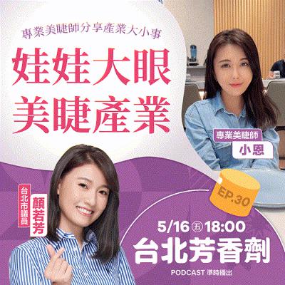 EP.30 ✦ 娃娃大眼，美睫產業 —— 專業美睫師 小恩