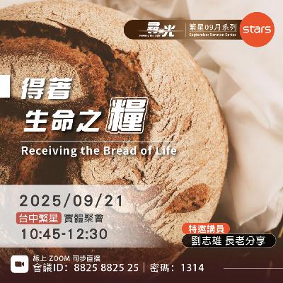 得著生命之糧 | 尋光 得著生命之糧 | 尋光