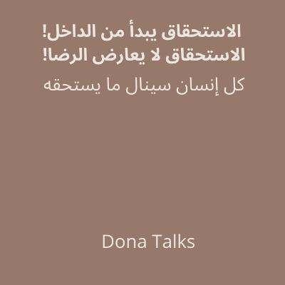 هل الاستحقاق حقيقة أم وهم؟ ✨
