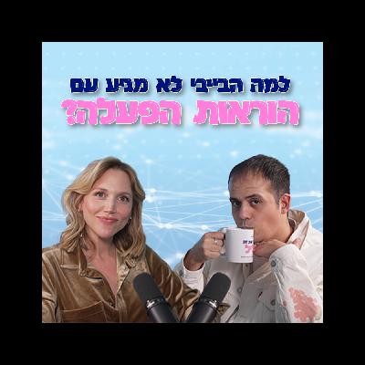 למה הבייבי לא מגיע עם הוראות הפעלה? למה הבייבי לא מגיע עם הוראות הפעלה?