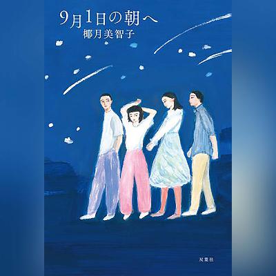 050 椰月美智子『9月1日の朝へ』著者インタビュー 050 椰月美智子『9月1日の朝へ』著者インタビュー