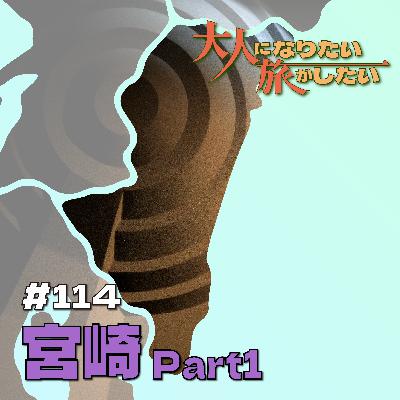 #114【宮崎】薄明かりのプレリュードPart1