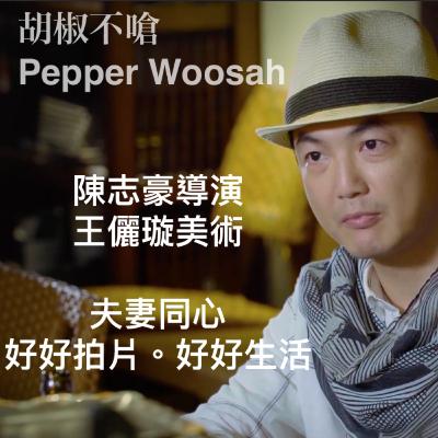 EP23 陳志豪導演-王儷璇美術 -- 夫妻同心 客戶滿意